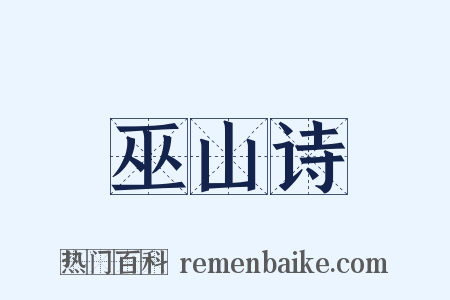 巫山诗是什么意思的图片
